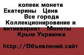 20 копеек монета Екатерины › Цена ­ 5 700 - Все города Коллекционирование и антиквариат » Монеты   . Крым,Украинка